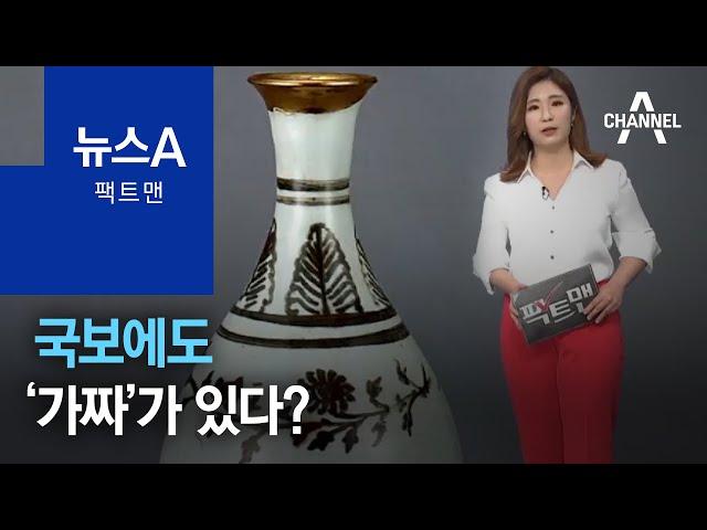 [팩트맨]국보에도 ‘가짜’가 있다? | 뉴스A