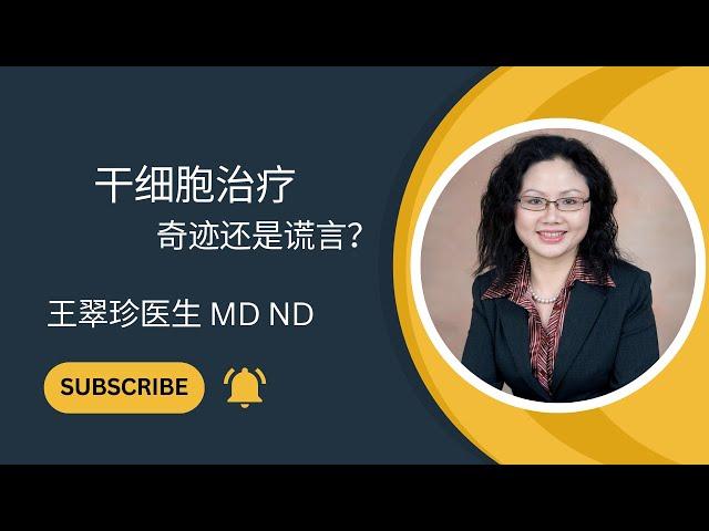 干细胞治疗：奇迹还是谎言？Stem Cell Therapy: Miracle or Fraud