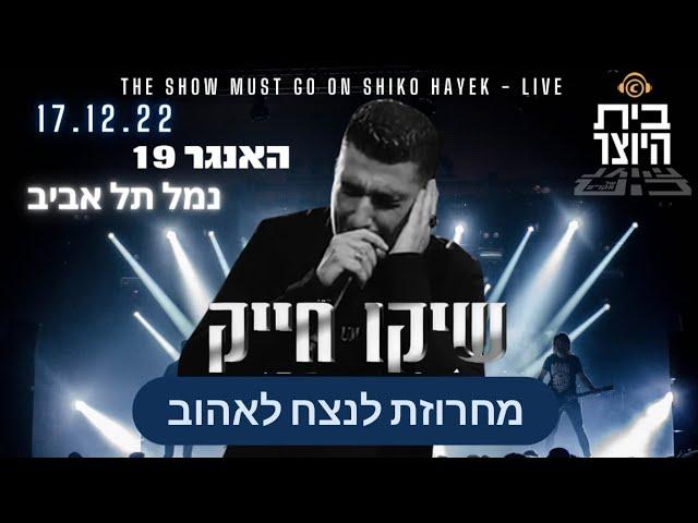 שיקו חייק האנגר 19 נמל ת"א מחרוזת לנצח לאהוב/אין לי יום אבי /אהבה אמיתית/רוח הלילה