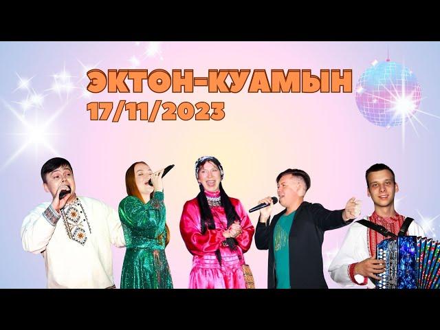 Удмуртская дискотека ЭКТОН-КУАМЫН / 17.11.2023 / кафе "Мускат" / Влад Андреев / Алина Антонова