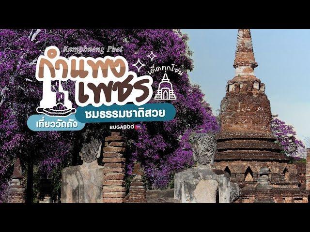 14 ที่เที่ยวกำแพงเพชร เด็ดทุกโซน เที่ยววัดดัง ชมธรรมชาติสวย 2567 | Bugaboo Travel | Ep.99