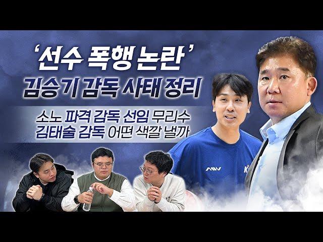 김승기 감독 사태 정리｜소노 파격 감독 선임 무리수｜ 김태술 감독 어떤 색깔 낼까