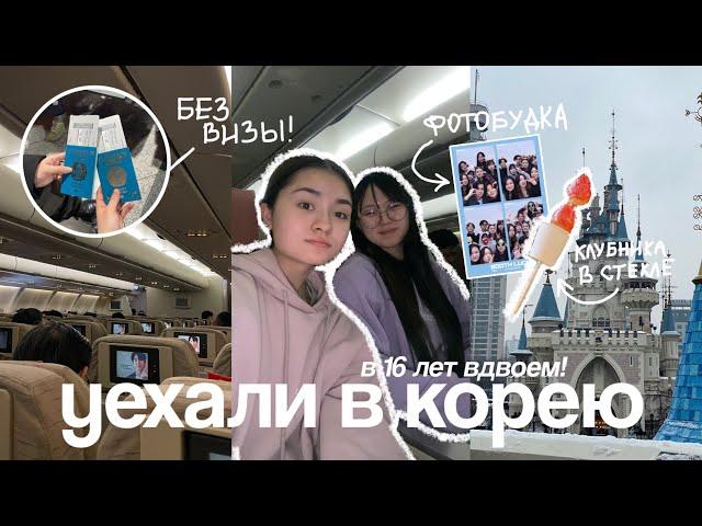 ПОЕЗДКА В КОРЕЮ В 16 ЛЕТ | без родителей, без визы | LOTTE WORLD, друзья и корейская еда