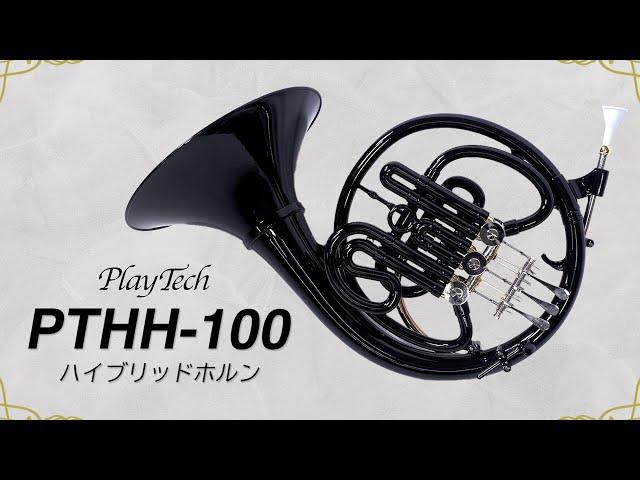 PTHH-100 / PLAYTECH  ハイブリッドホルン