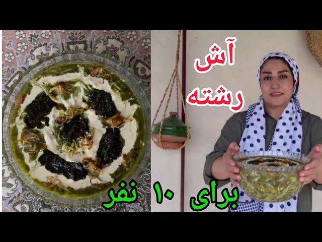طرز تهیه آش رشته سنتی ایرانی . آش رشته به روشی ساده