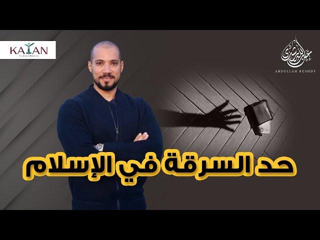 حد السرقة في الإسلام  | عبدالله رشدي-abdullah rushdy