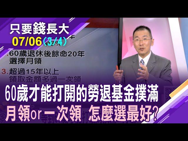 勞工退休金等60歲才能領 我該選擇一次領或是月領?沒存到千萬 也能安心退?靠自提6%翻倍您的退休金!【20240706(第3/4段)只要錢長大*鄭明娟ft.王文良】