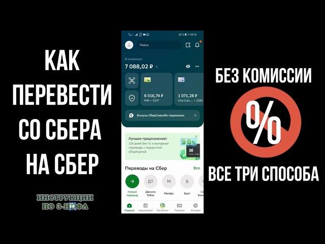 Как перевести деньги со Сбера на Сбер без комиссии. Сбербанк переводы без комиссии через СБП