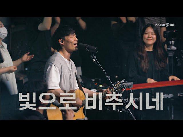 빛으로 비추시네 | YKDC | OPEN WORSHIP