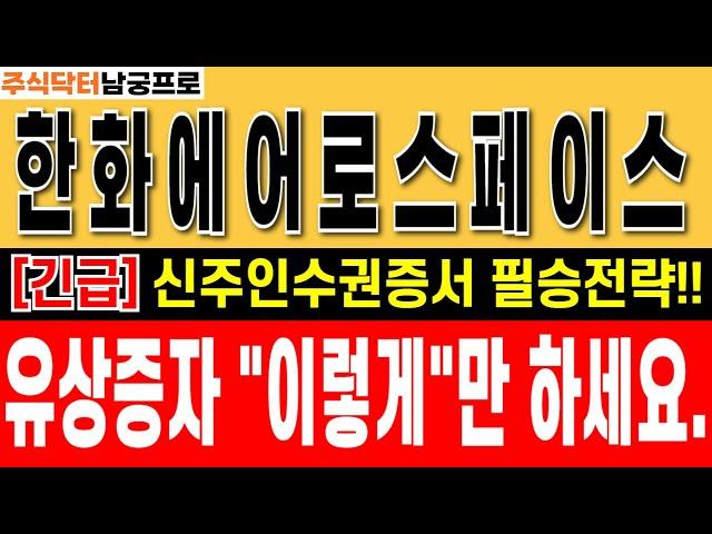 [ 한화에어로스페이스 주가 전망] "신주인수권증서 필승전략 공개!!" 유상증자 이렇게만 대응하시면 됩니다.  #한화에어로스페이스