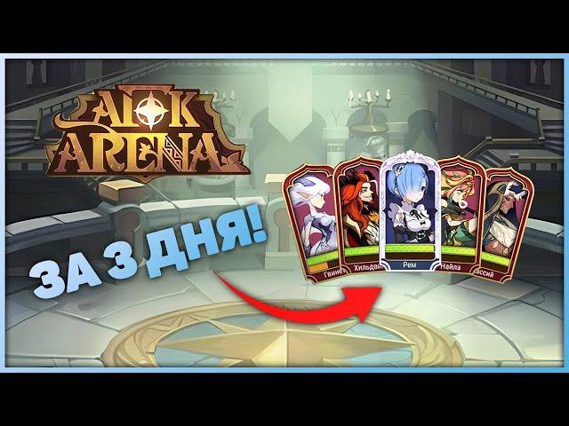 Сумашедшие 220 F2P круток. 23 глава. День 3 | AFK Arena