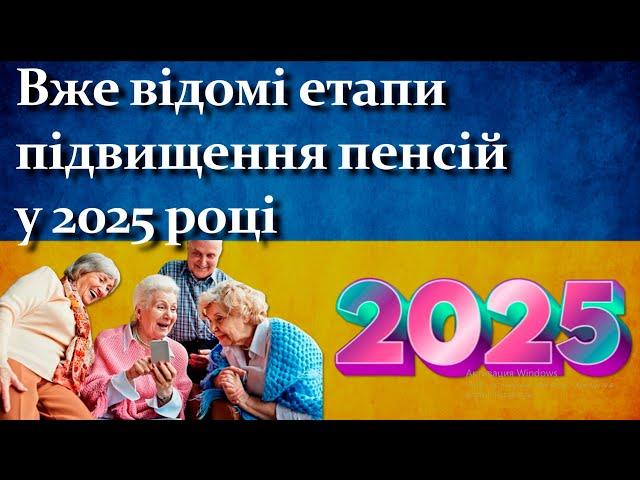 Вже відому етапи підвищення пенсій в 2025 році | Їх буде два