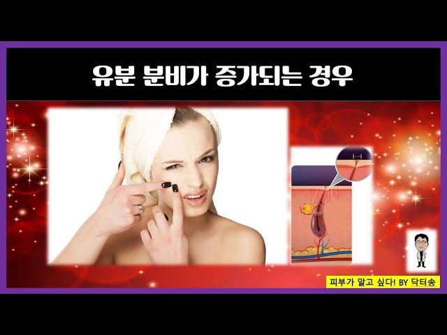 유분분비가 증가되는 경우/유분분비증가