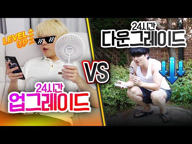 24시간동안 업그레이드 VS 다운 그레이드!! 삶의 질이 점점 떨어진다면 어떨까??