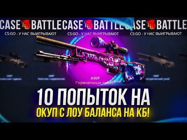 10 ПОПЫТОК НА ОКУП С ЛОУ БАЛАНСА НА CASEBATTLE | КЕЙСБАТЛ!?