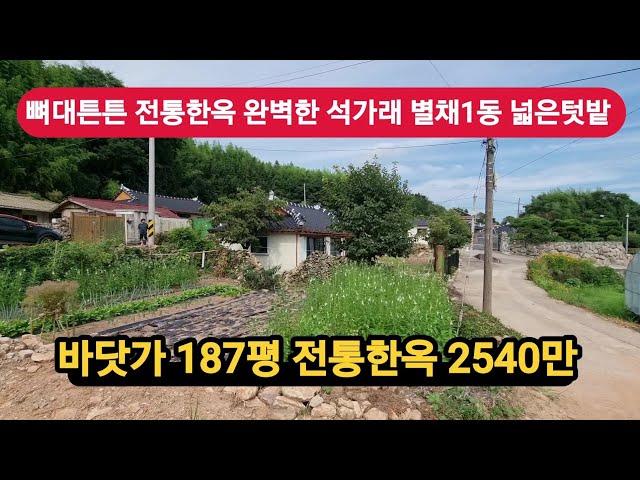 바닷가 대187평 전통한옥 너무급해      몽땅2540만 급매매 가격절충 가능