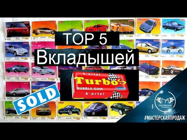 TOP 5 Самых Дорогих Жевательных Резинок и Вкладыши Turbo Проданные на Ebay.