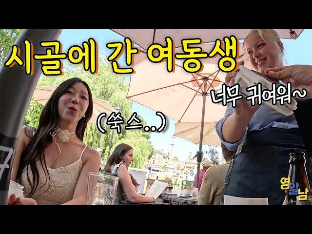 예쁜 여동생이 영국 시골에 가면 벌어지는 일 [여동생 영국 7]