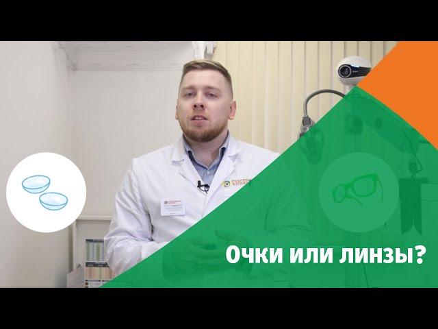 Что лучше: Очки или линзы?