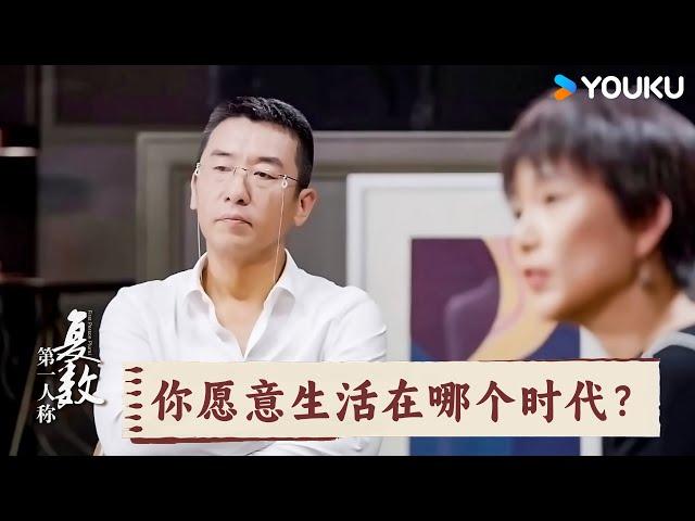 你愿意生活在哪个时代？ | 第一人称复数 | 优酷纪实人文 YOUKU DOCUMENTARY