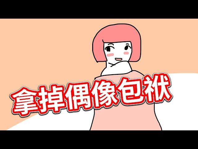 【貝克書】拿掉偶像包袱 【愛情】【感情】【戀愛】【撩妹】【吸引】