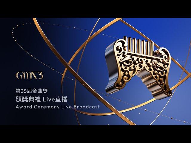 Ceremony Live｜The 35th Golden Melody Awards｜2024 GMA 35