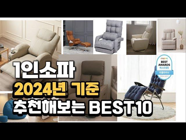 2024년 불티나게 팔린 1인소파 추천순위 TOP10