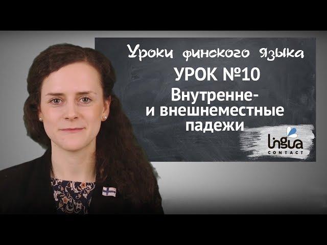 Урок финского №10: Внутренне- и внешнеместные падежи | Финский-онлайн самостоятельно для начинающих