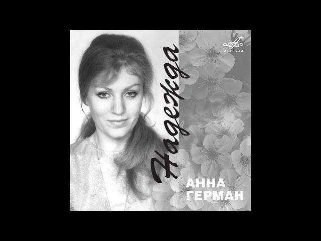 Анна Герман - Надежда (ACAPELLA) (АКАПЕЛЛА)