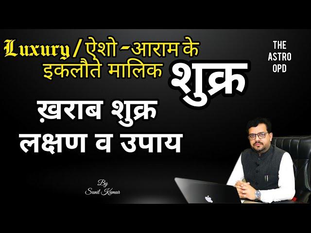 कैसें हैं आपके #शुक्र ll क्यों है कमी आपके ऐशो आराम में l ज्योतिषीय कारण  व निवारण ll #astroopd