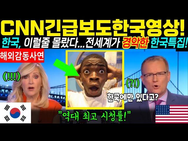 [해외감동사연]cnn 긴급보도 한국영상! 한국, 이럴줄 몰랐다. 전세계가 경악한 한국특집