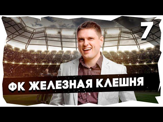 ФК ЖЕЛЕЗНАЯ КЛЕШНЯ - ПУТЬ К ЛЕГЕНДЕПРОХОЖДЕНИЕ FOOTBALL TACTICS & GLORY [7] #footballtactics