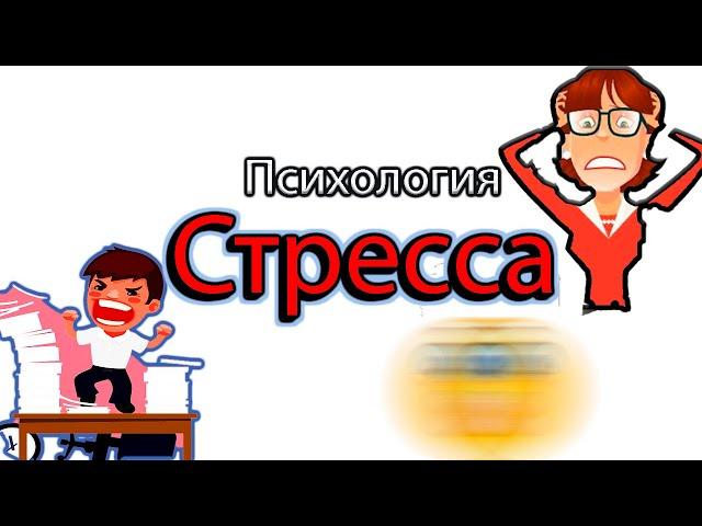  СТРЕСС: что делать. Дистресс. Психология стресса.