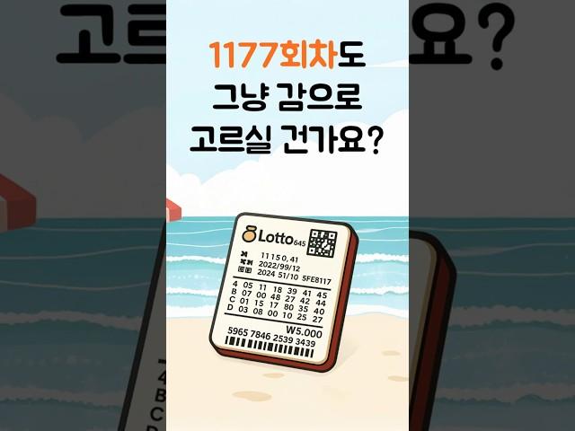 AI가 분석한 2차 1177회 로또 1등 번호 지금 대공개!