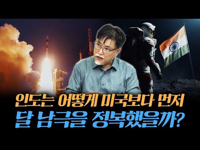 달 남극에 미국 러시아보다 인도가 먼저 갈 수 있었던 이유 [강성용의 남아시아 인사이드 시즌 2 11화]
