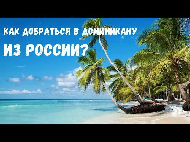 КАК ДОБРАТЬСЯ В ДОМИНИКАНУ ИЗ РОССИИ B 2024 году?