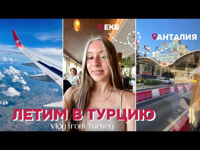 VLOG #2 / ЛЕТИМ В ТУРЦИЮ / ОБЗОР ОТЕЛЯ / ПЕРВЫЙ ДЕНЬ В ТУРЦИИ / ЕКАТЕРИНБУРГ - АНТАЛИЯ
