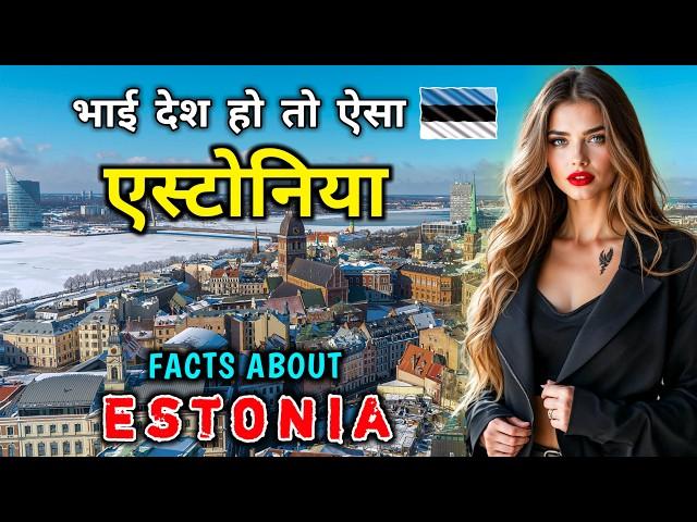 एस्टोनिया जाने से पहले वीडियो को जरूर देखें // Interesting Facts About Estonia in Hindi