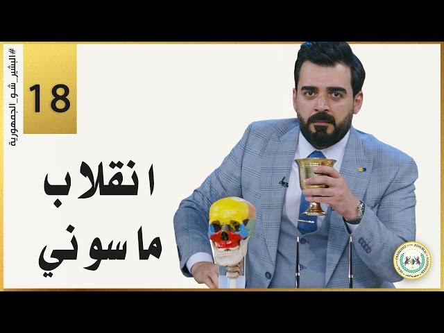 انقلاب ماسوني | الحلقة الثامنة عشر 18 | البشير شو الجمهورية