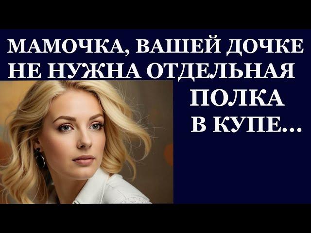 Истории из  жизни. Мамочка, вашей дочке не нужна отдельная полка в купе Аудио рассказы