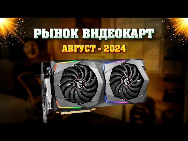 Рынок видеокарт - август 2024. Какую видеокарту купить?