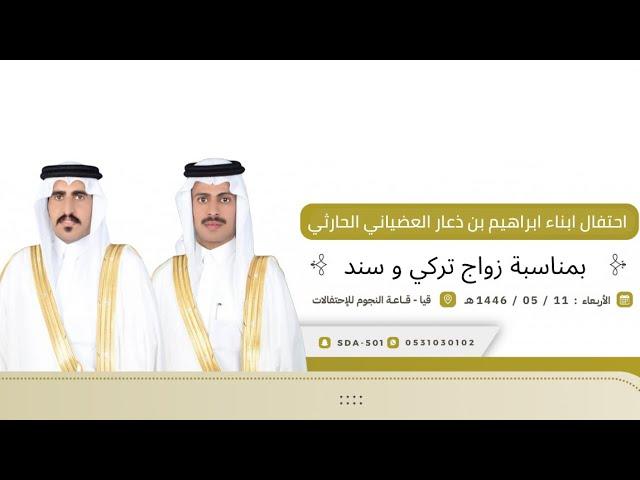 حفل أبناء ابراهيم بن ذعار العضياني الحارثي بمناسبة زواج تركي وسند قيا قاعة النجوم ️1446/5/11هـ