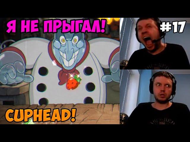 Папич играет в Cuphead! Я не прыгал! 17