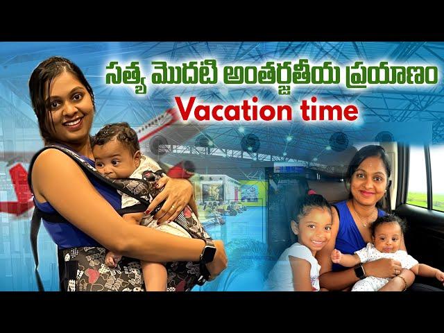 Madagascar Antananarivo International Airport, Satya’s First International Travel | Telugu Vlog