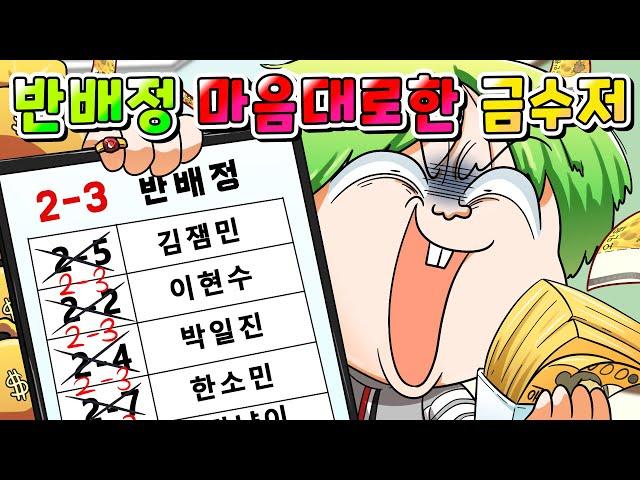 (사이다툰) 돈으로 새학기 반배정 마음대로 정해버린 금수저 일진 참교육 /영상툰/썰툰/