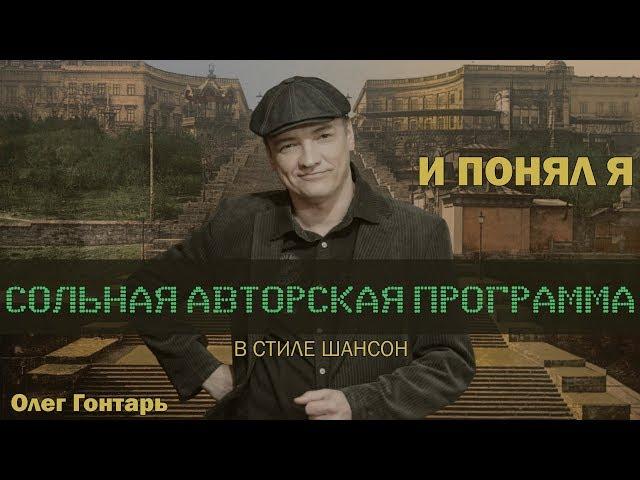 Авторская программа "И понял я" / Анонсы / Олег Гонтарь