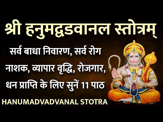 Hanumat Vadvanal Stotram। श्री हनुमद् वडवानल स्तोत्रम। सर्व बाधा नाश,सर्व रोग नाश के लिए सुनें11पाठ