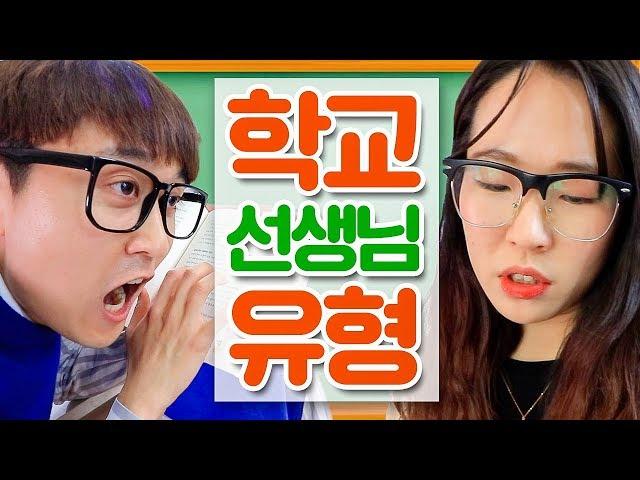 학교에 꼭 있는 선생님 유형 7가지