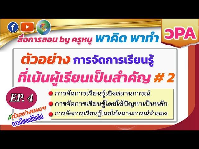 พาคิด พาทำ #วPA Ep.4 #ตัวอย่างการจัดการเรียนรู้ที่เน้นผู้เรียนเป็นสำคัญ Vol.2