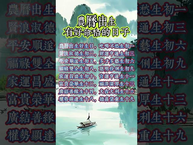 農曆出生有好命格的日子 #運勢 #玄學 #風水 #命理 #正能量 #分享 #財運 #人生感悟 #shorts